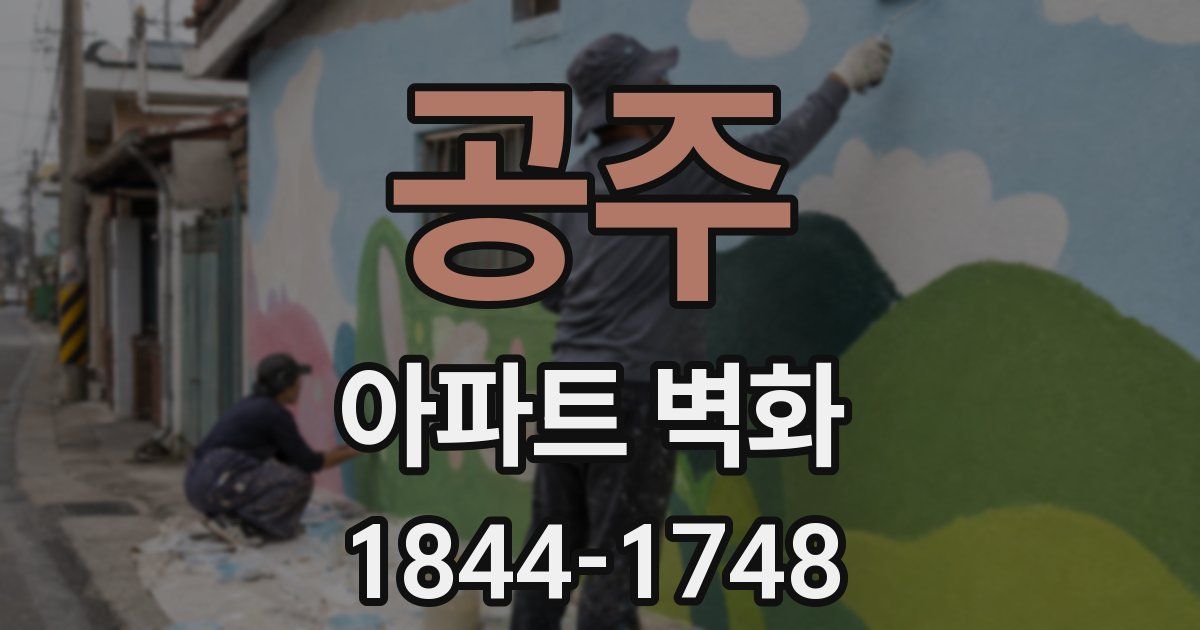 공주 아파트 벽화