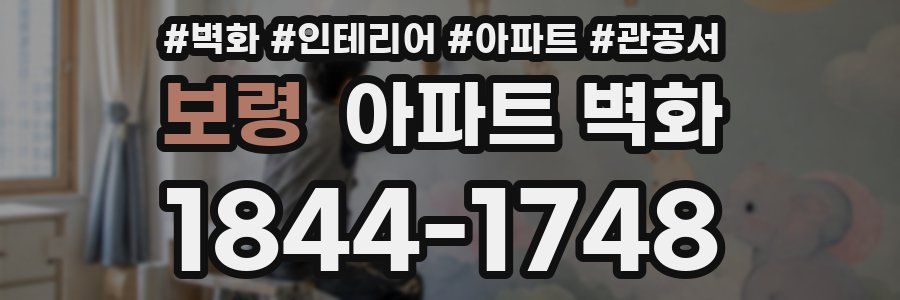 보령 아파트 벽화