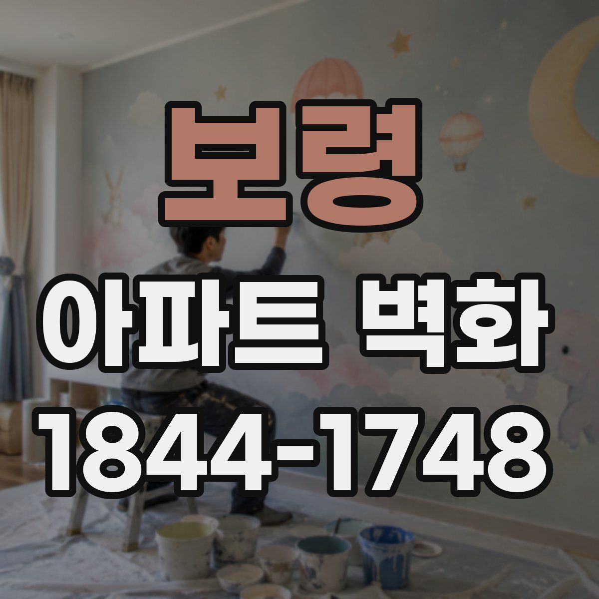 보령 아파트 벽화