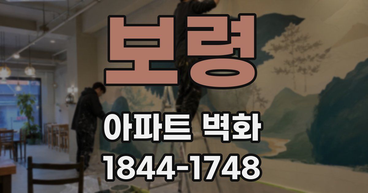보령 아파트 벽화