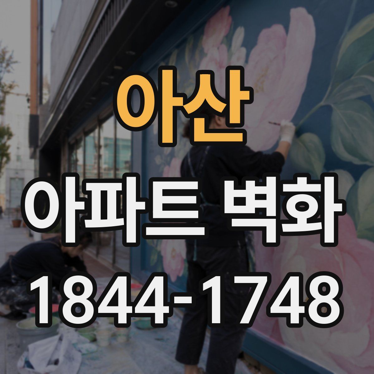 아산 아파트 벽화