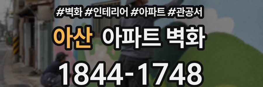 아산 아파트 벽화