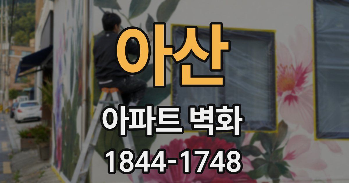 아산 아파트 벽화