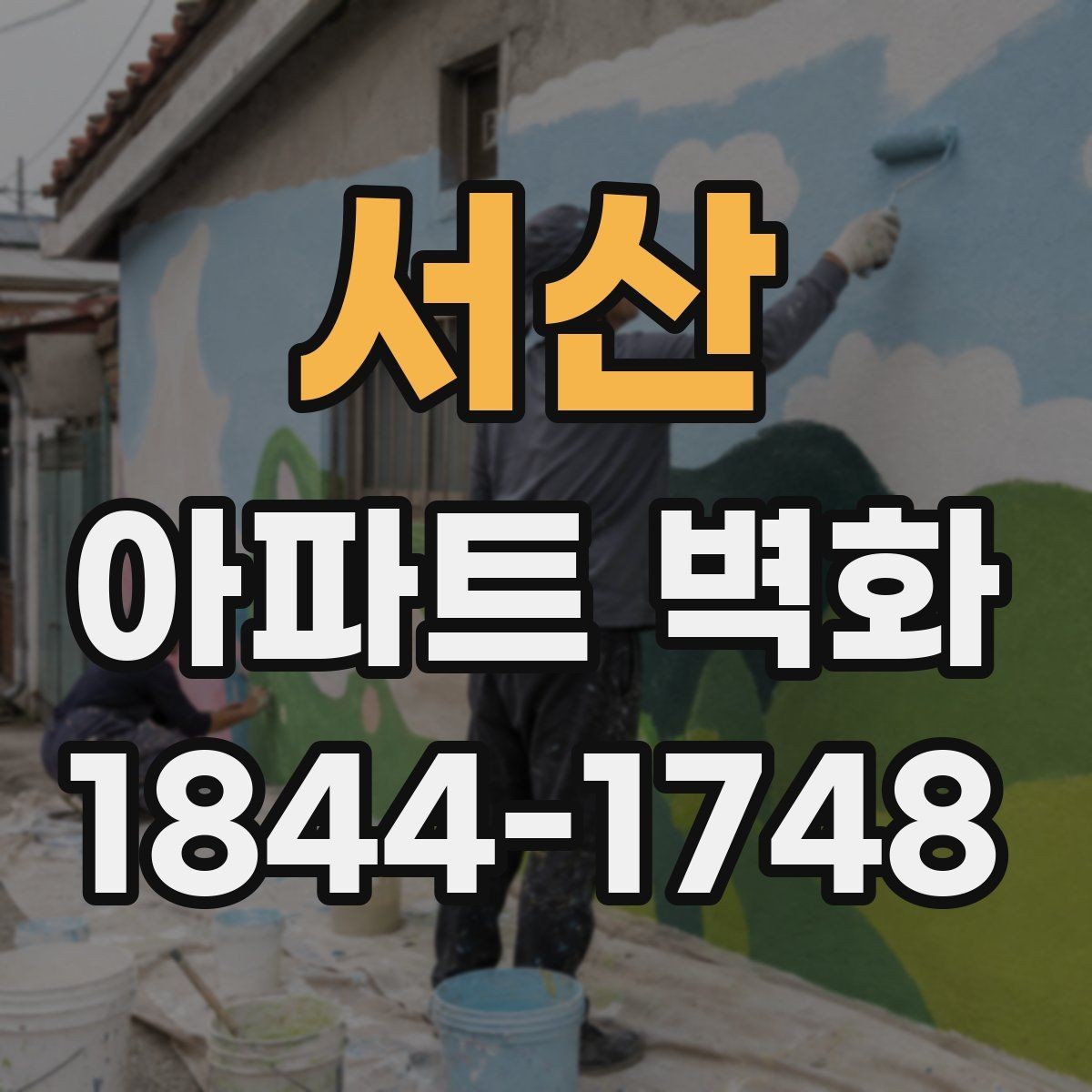 서산 아파트 벽화 주차장 벽면을 활용하는 구성 아이디어