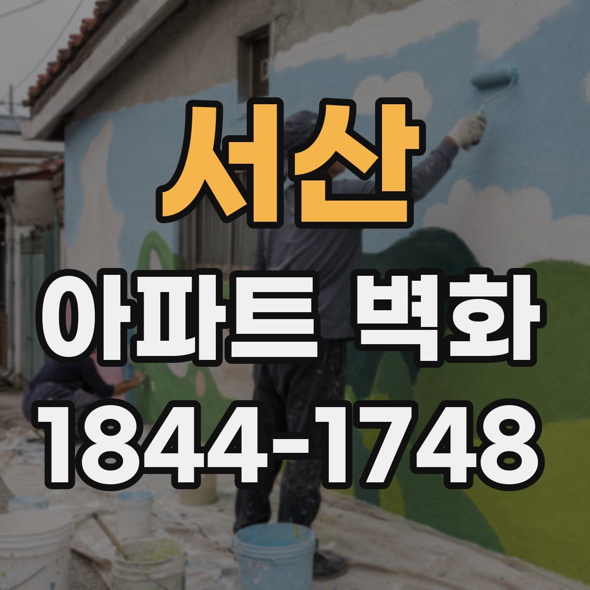 서산 아파트 벽화
