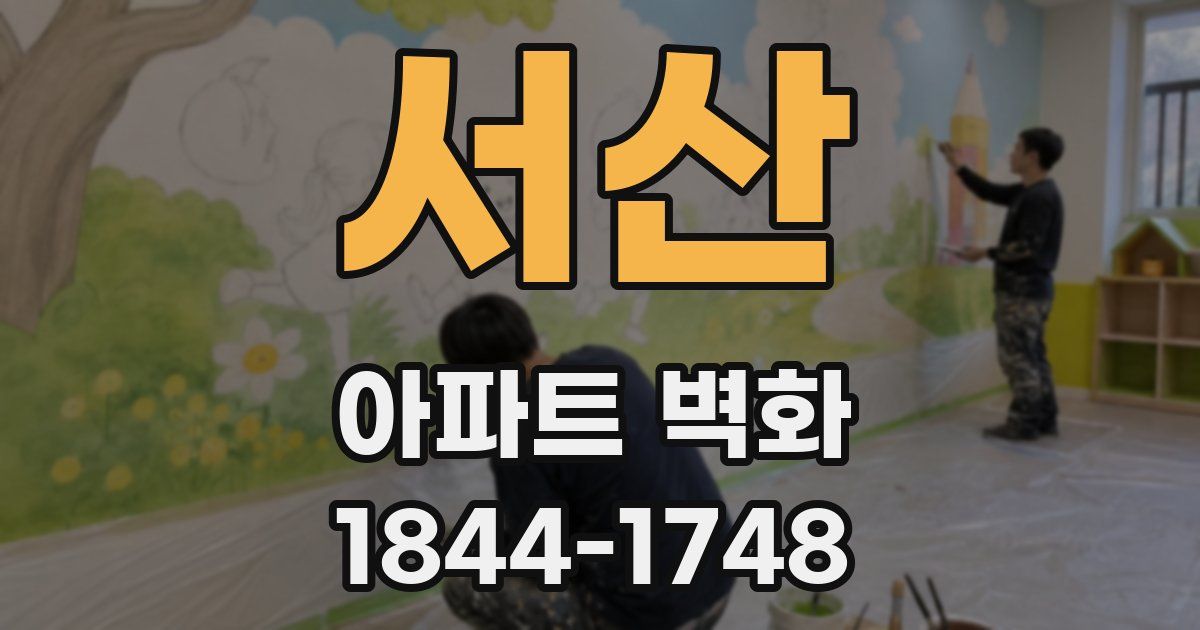 서산 아파트 벽화