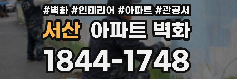 서산 아파트 벽화