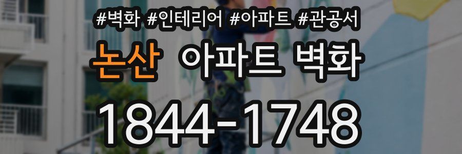 논산 아파트 벽화