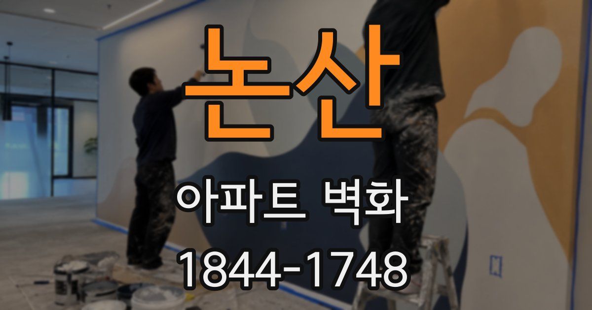 논산 아파트 벽화