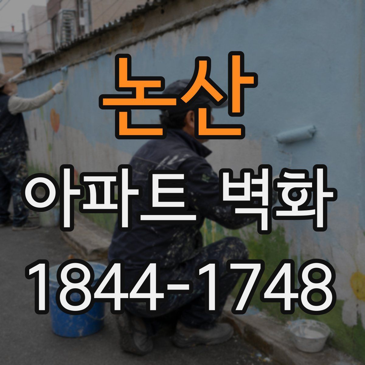 논산 아파트 벽화