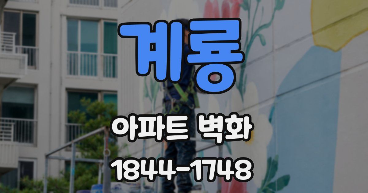 계룡 아파트 벽화