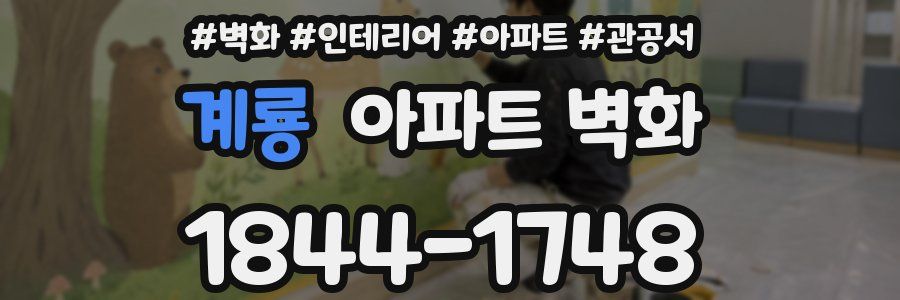 계룡 아파트 벽화