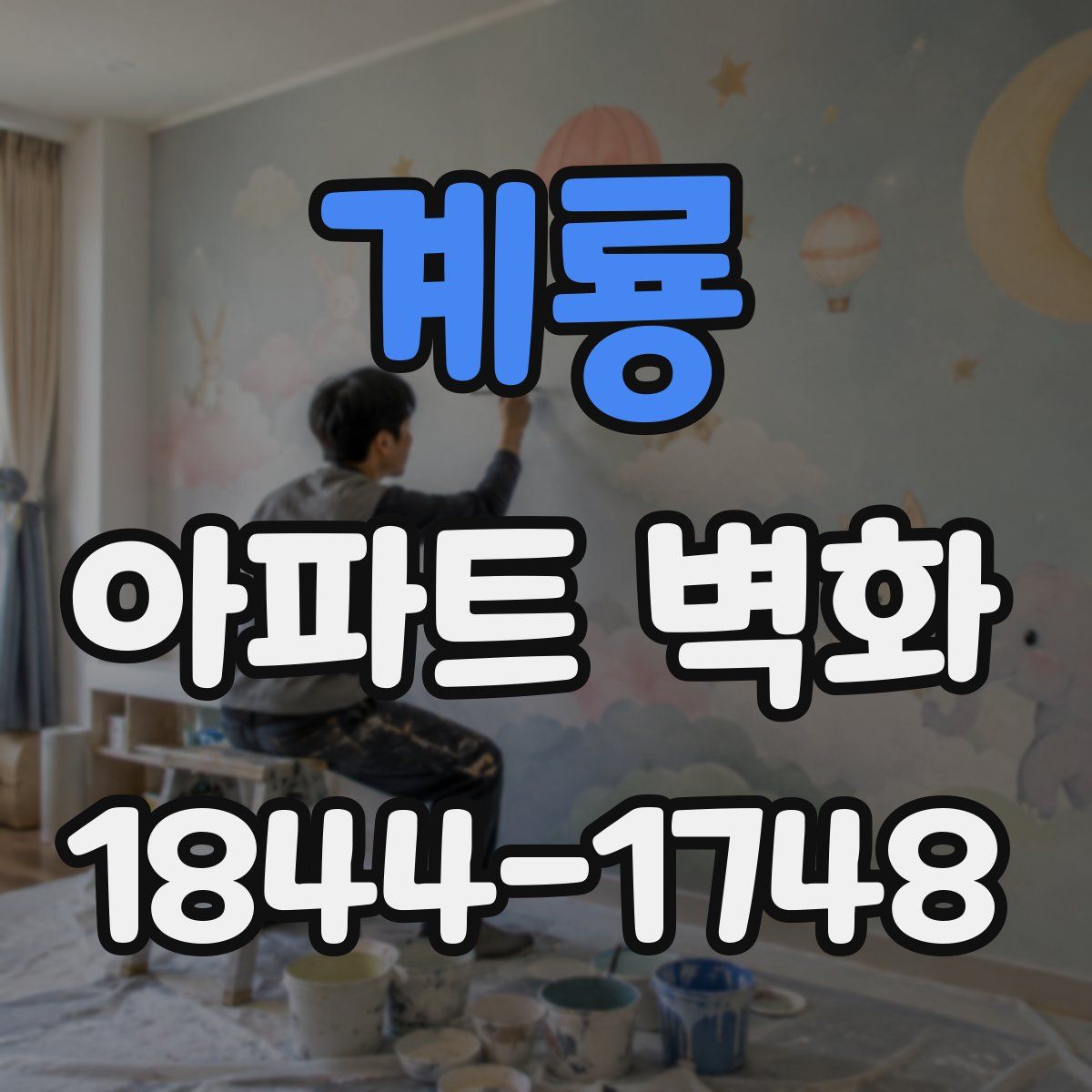 계룡 아파트 벽화