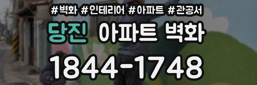 당진 아파트 벽화