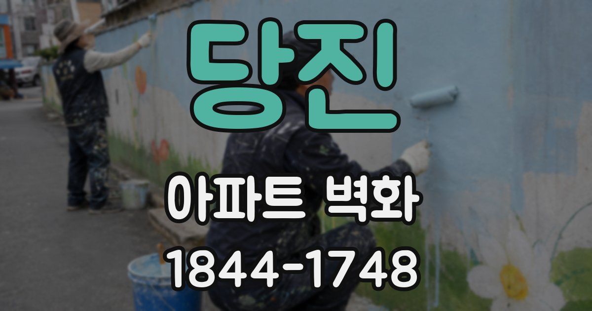당진 아파트 벽화
