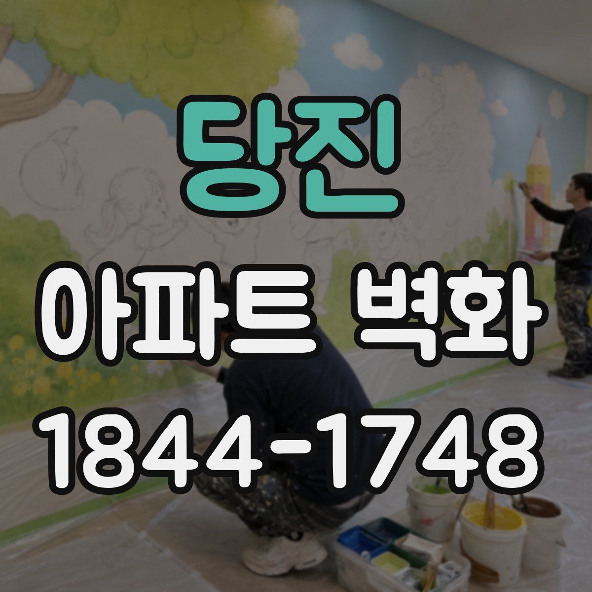 당진 아파트 벽화