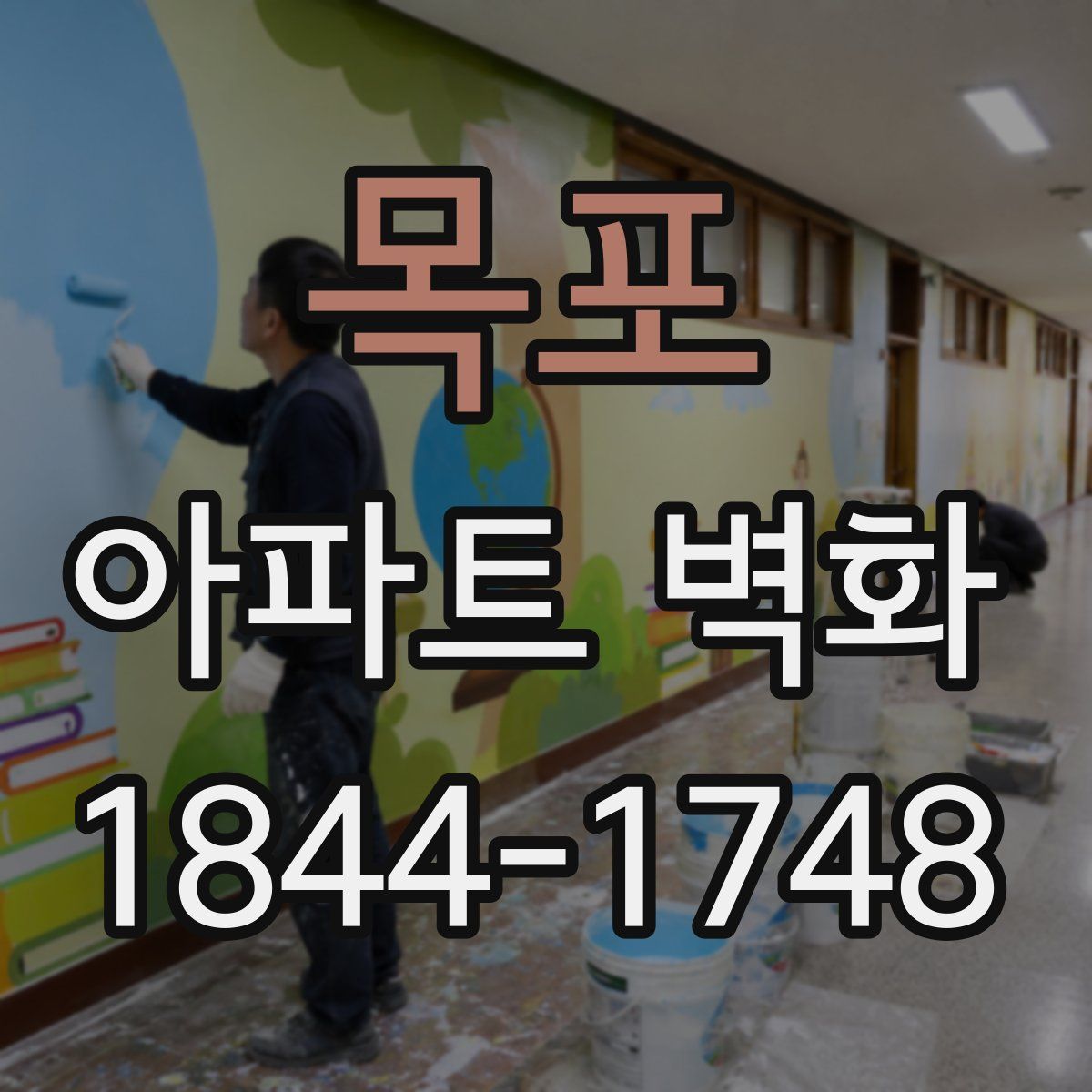 목포 아파트 벽화