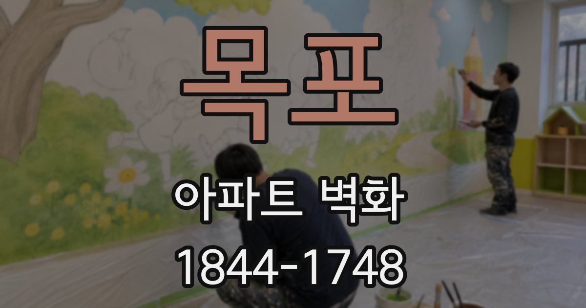 목포 아파트 벽화