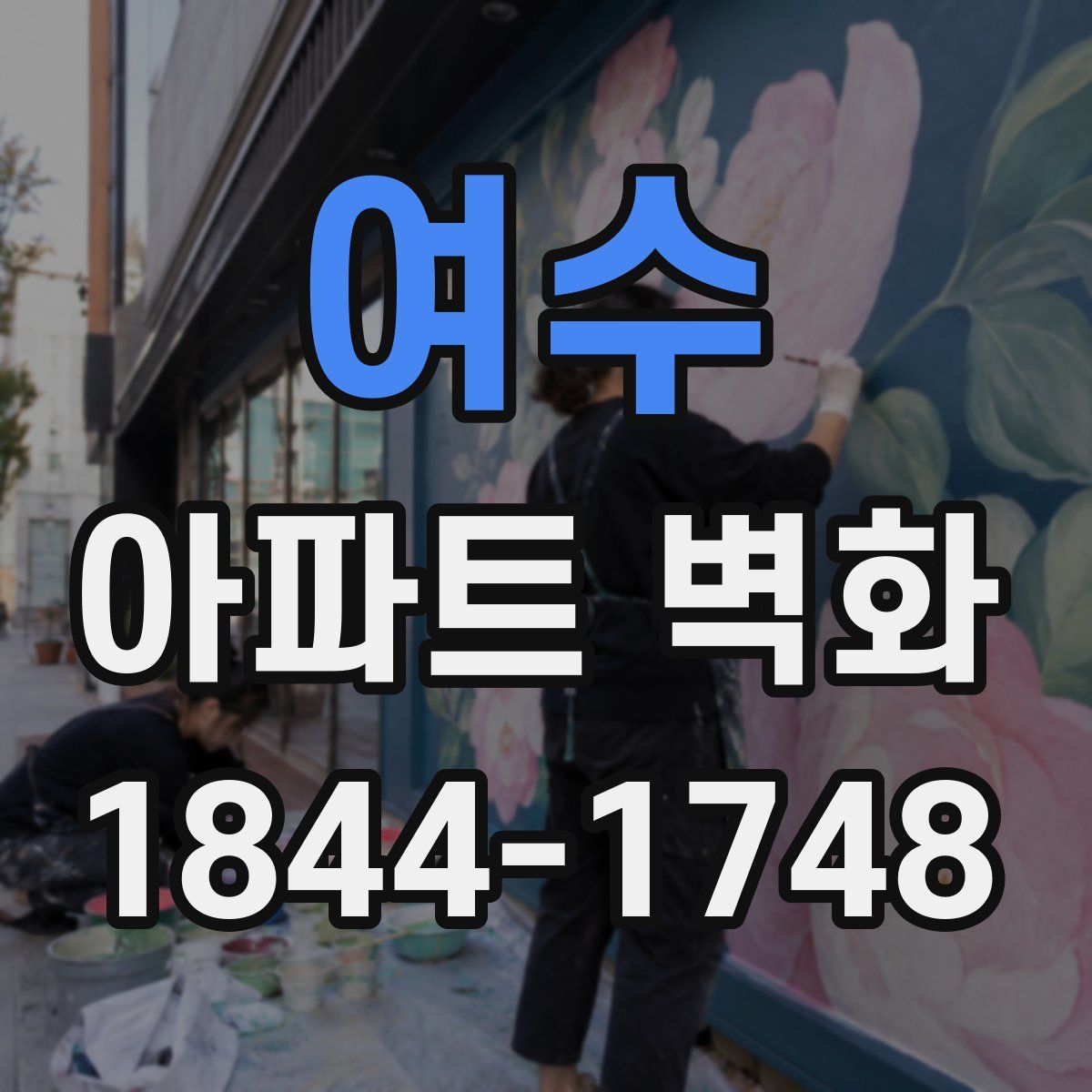 여수 아파트 벽화