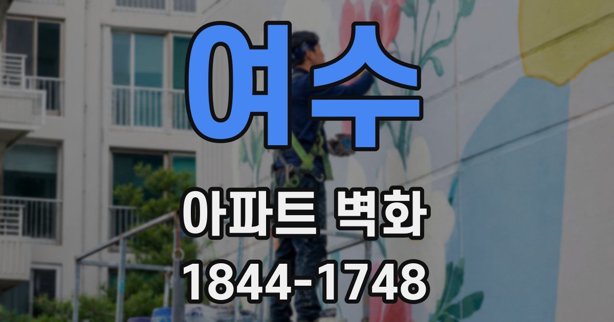 여수 아파트 벽화
