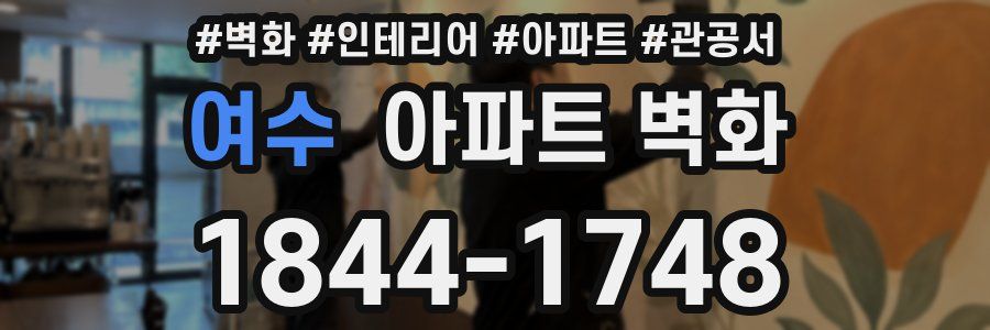여수 아파트 벽화