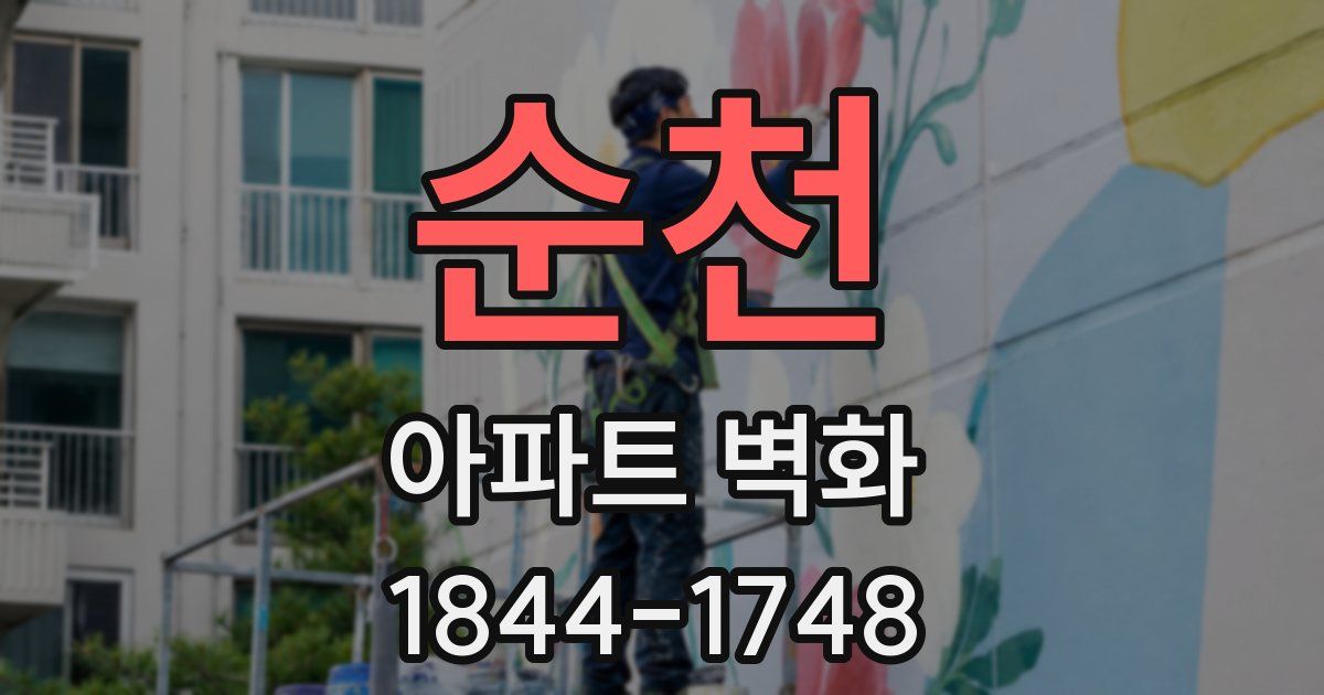 순천 아파트 벽화