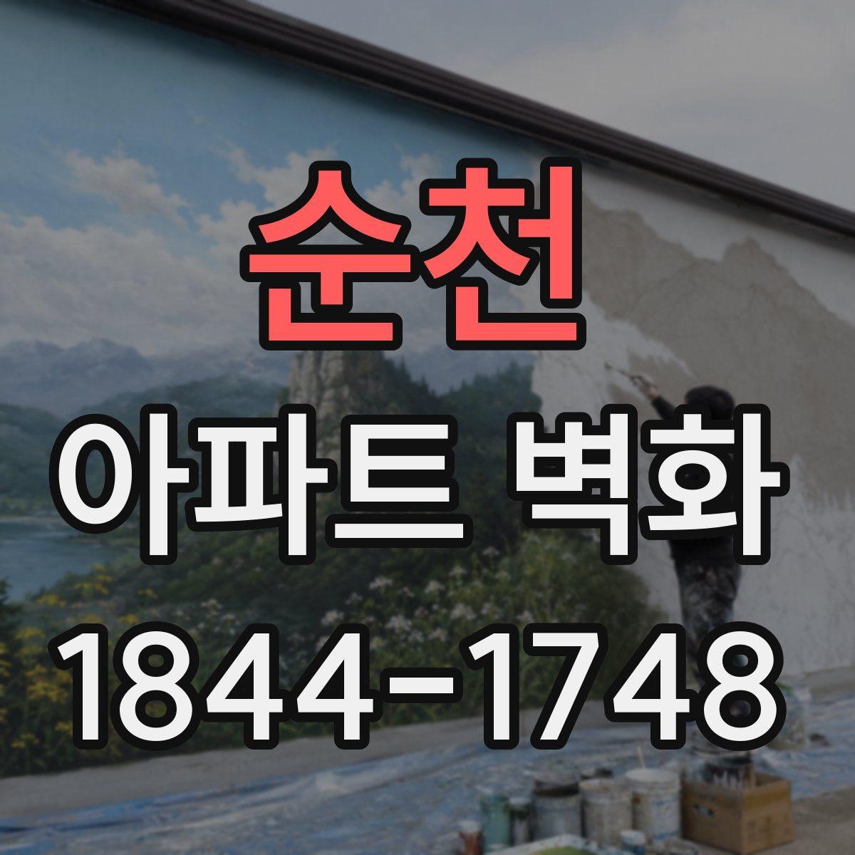 순천 아파트 벽화