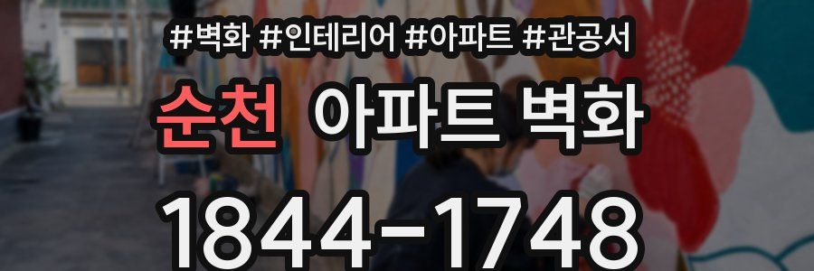 순천 아파트 벽화