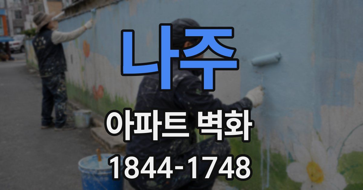나주 아파트 벽화