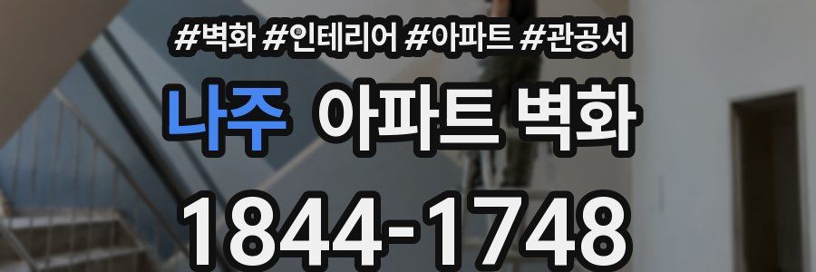 나주 아파트 벽화