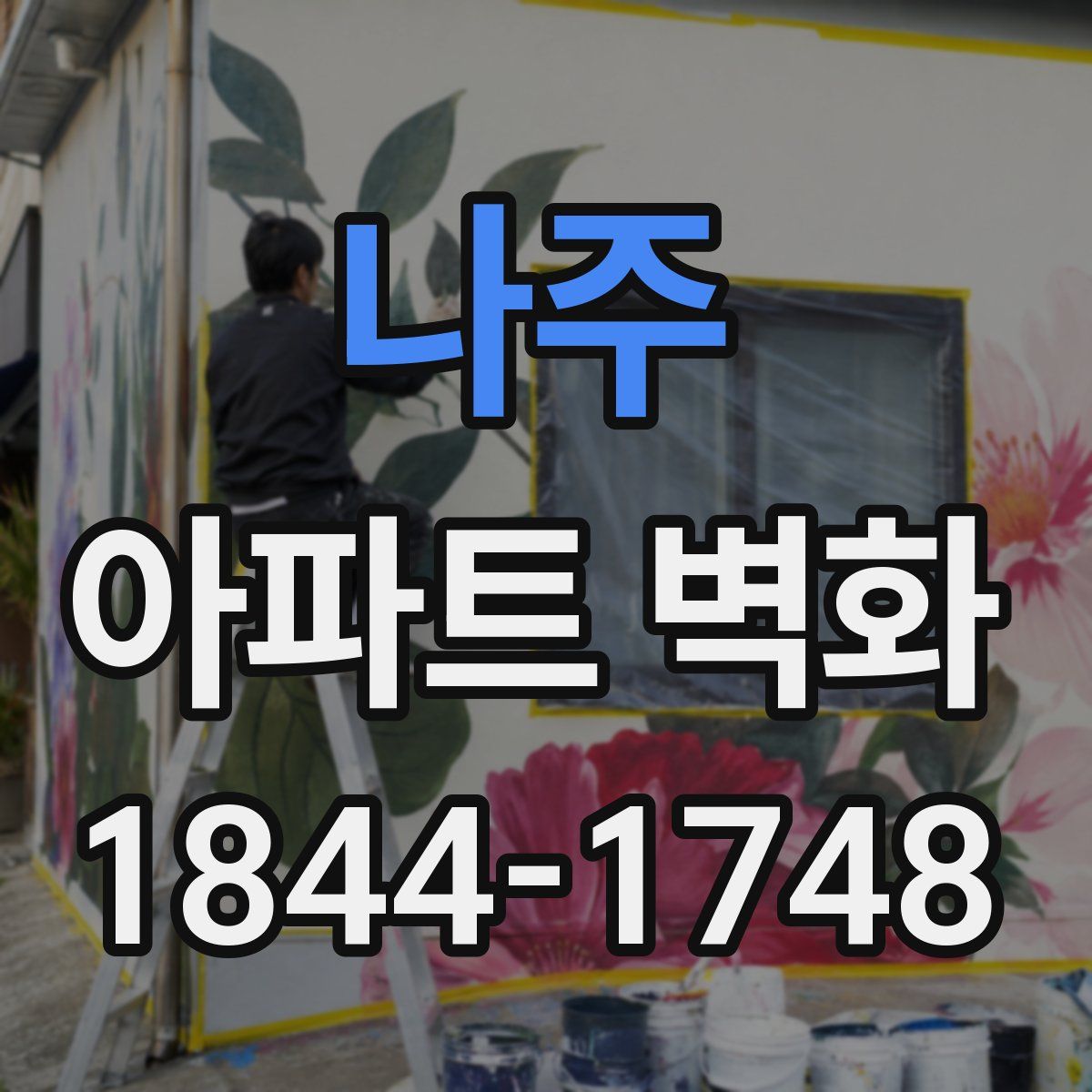 나주 아파트 벽화