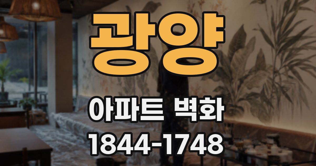 광양 아파트 벽화