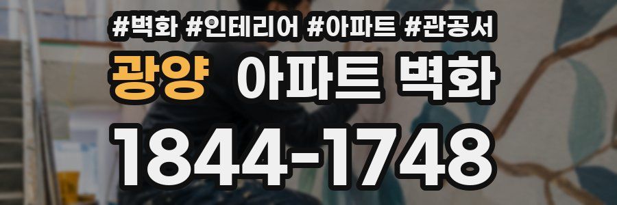 광양 아파트 벽화