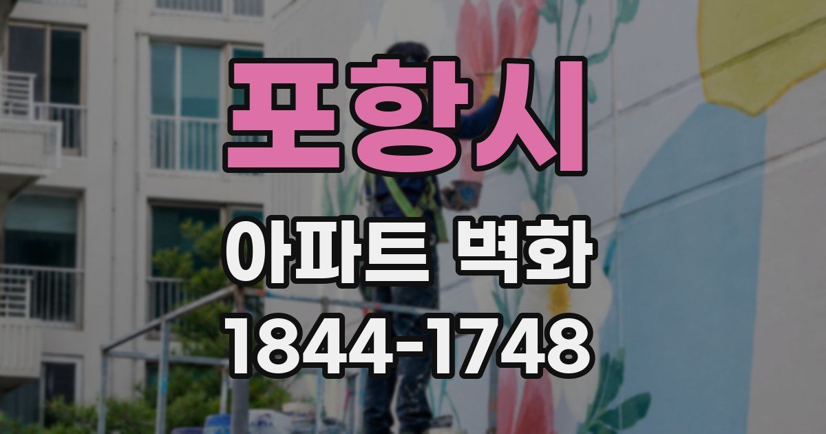 포항시 아파트 벽화