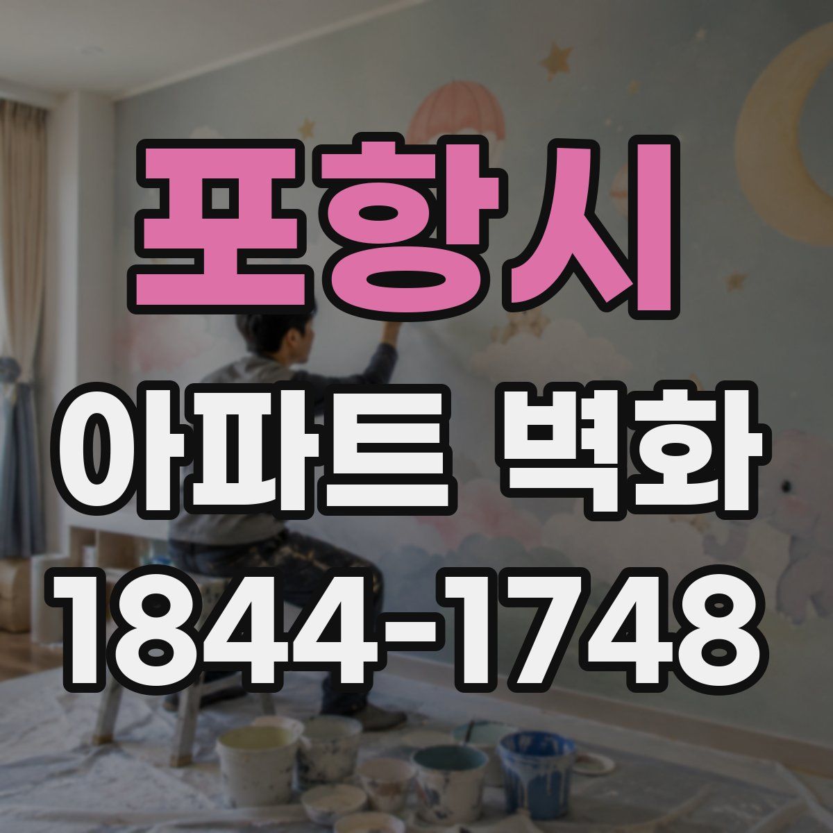포항시 아파트 벽화
