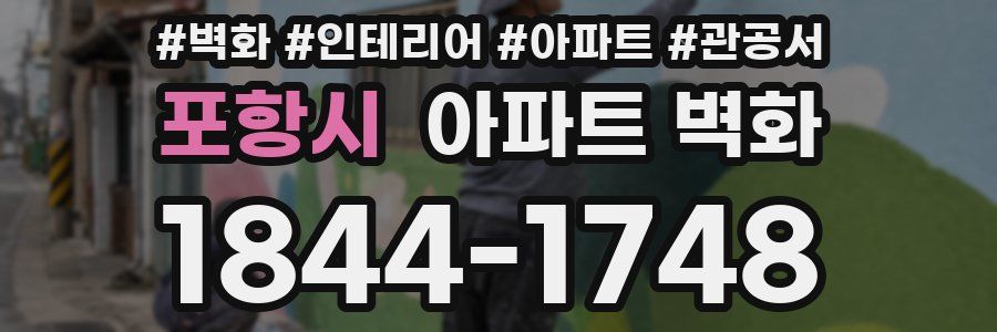 포항시 아파트 벽화