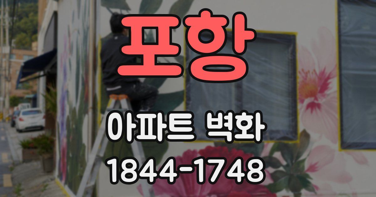 포항 아파트 벽화
