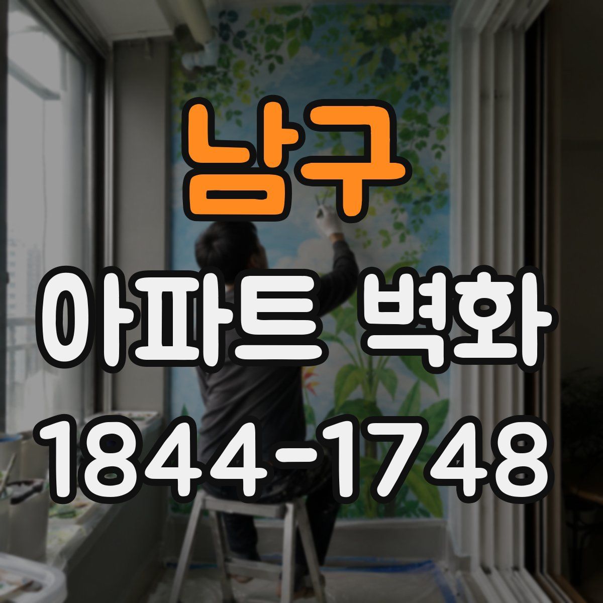 남구 아파트 벽화