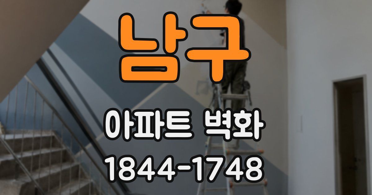 남구 아파트 벽화