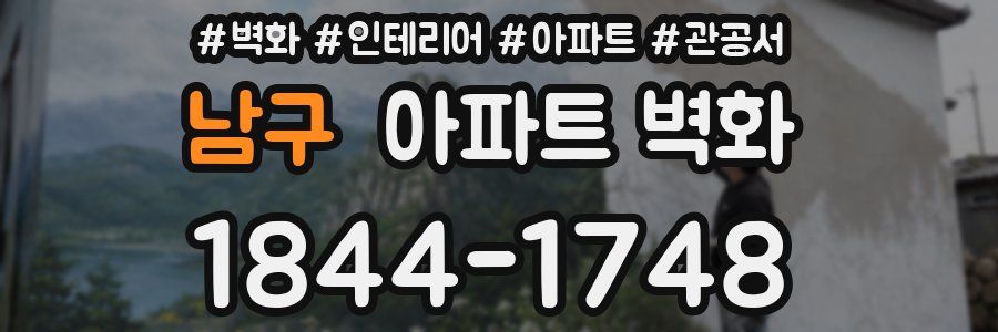 남구 아파트 벽화