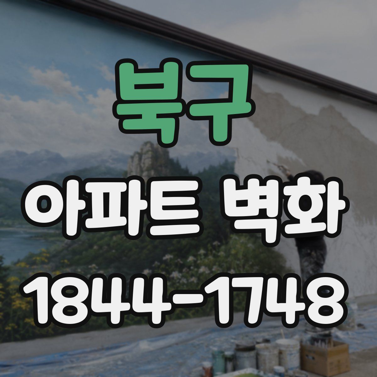 북구 아파트 벽화