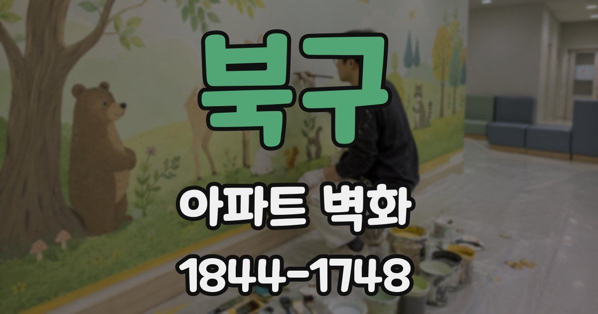 북구 아파트 벽화