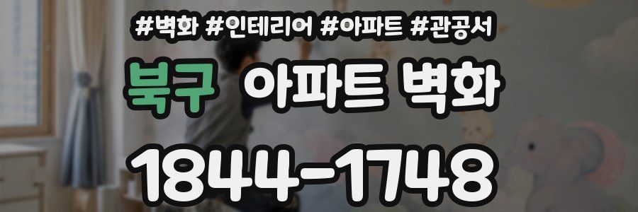 북구 아파트 벽화