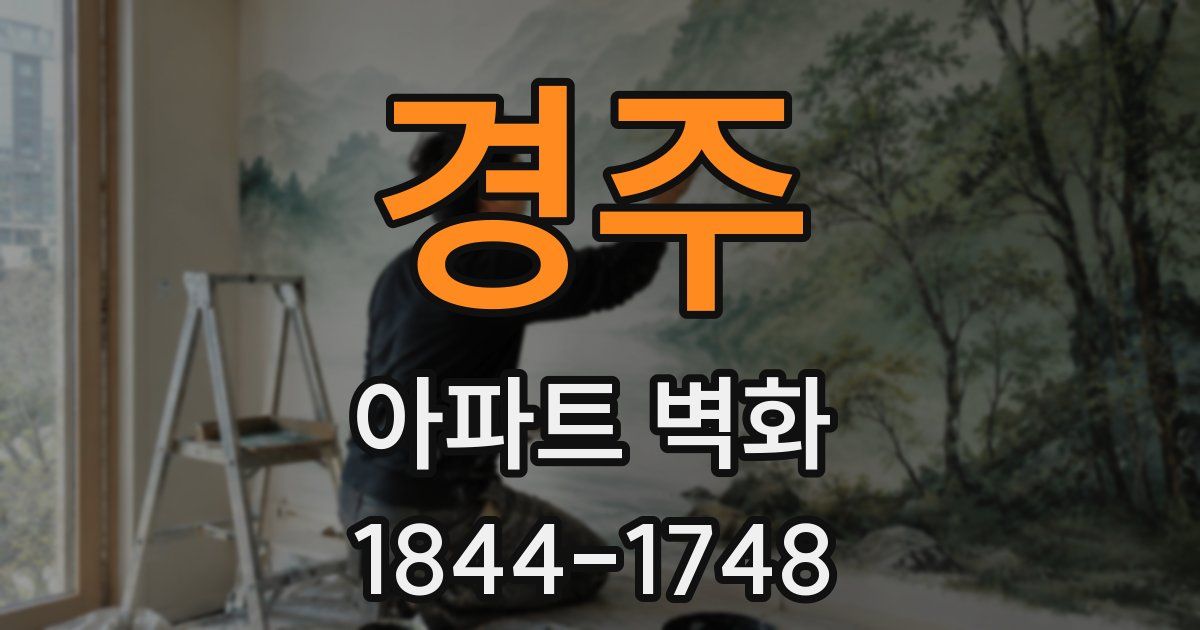 경주 아파트 벽화