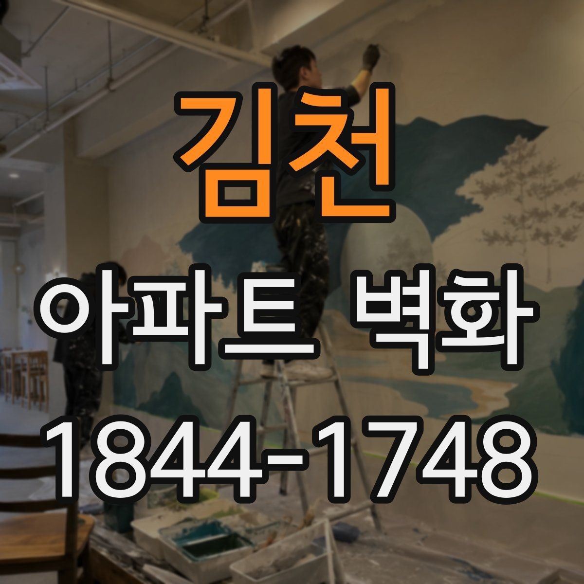 김천 아파트 벽화 장마철과 강풍에 대비한 일정 조정 기준