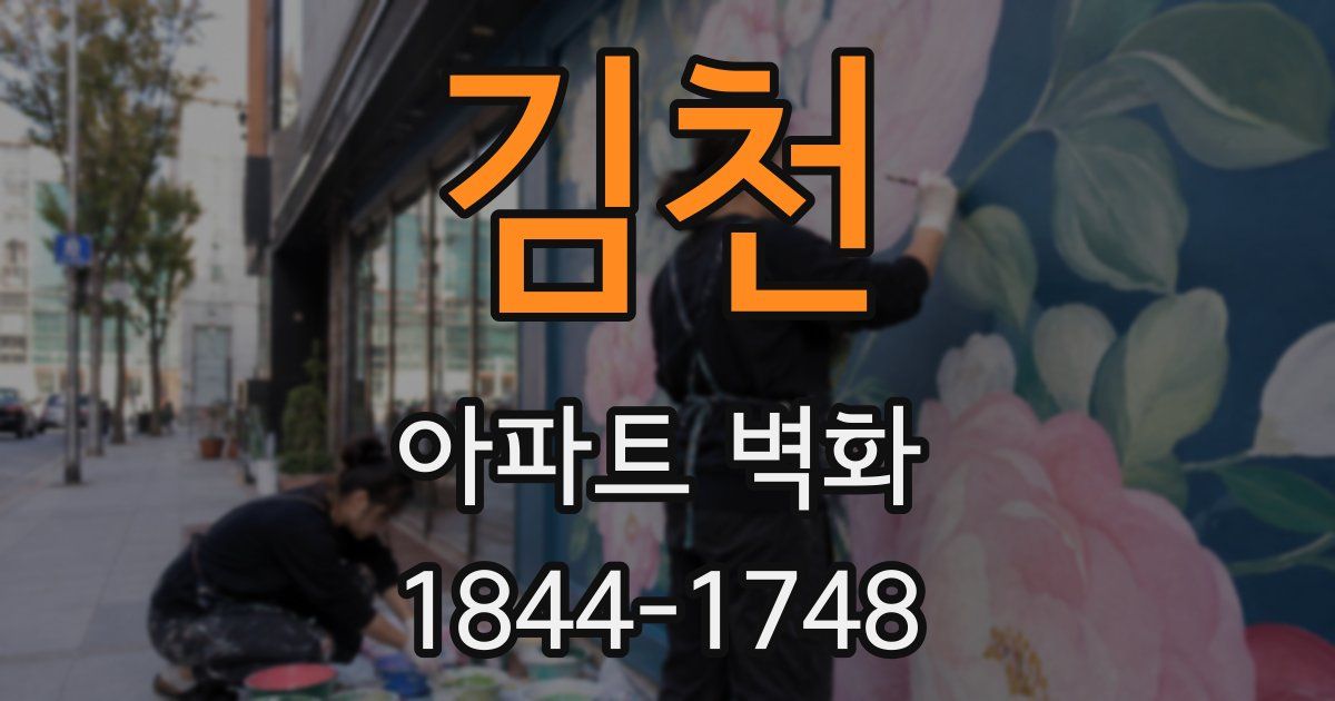 김천 아파트 벽화