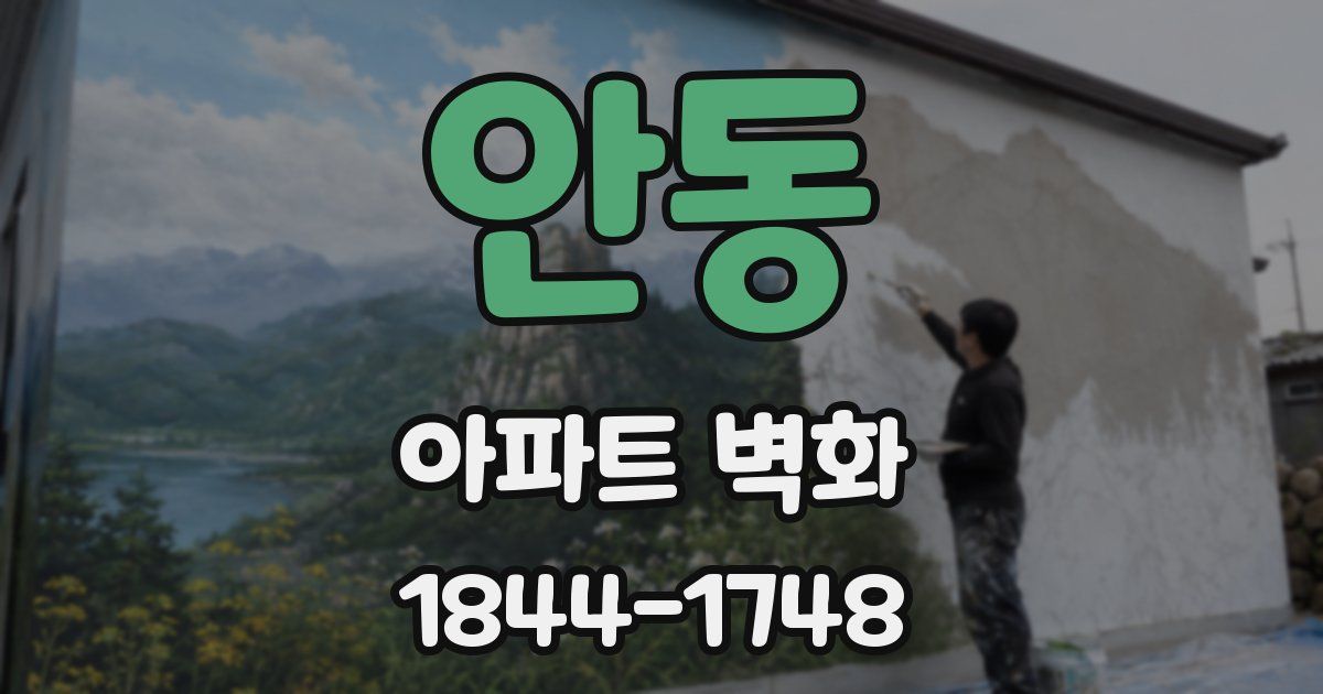 안동 아파트 벽화