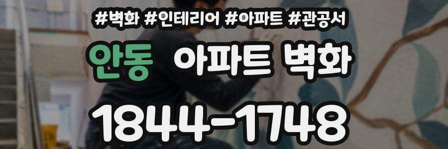 안동 아파트 벽화