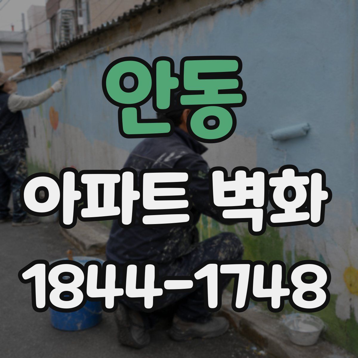 안동 아파트 벽화