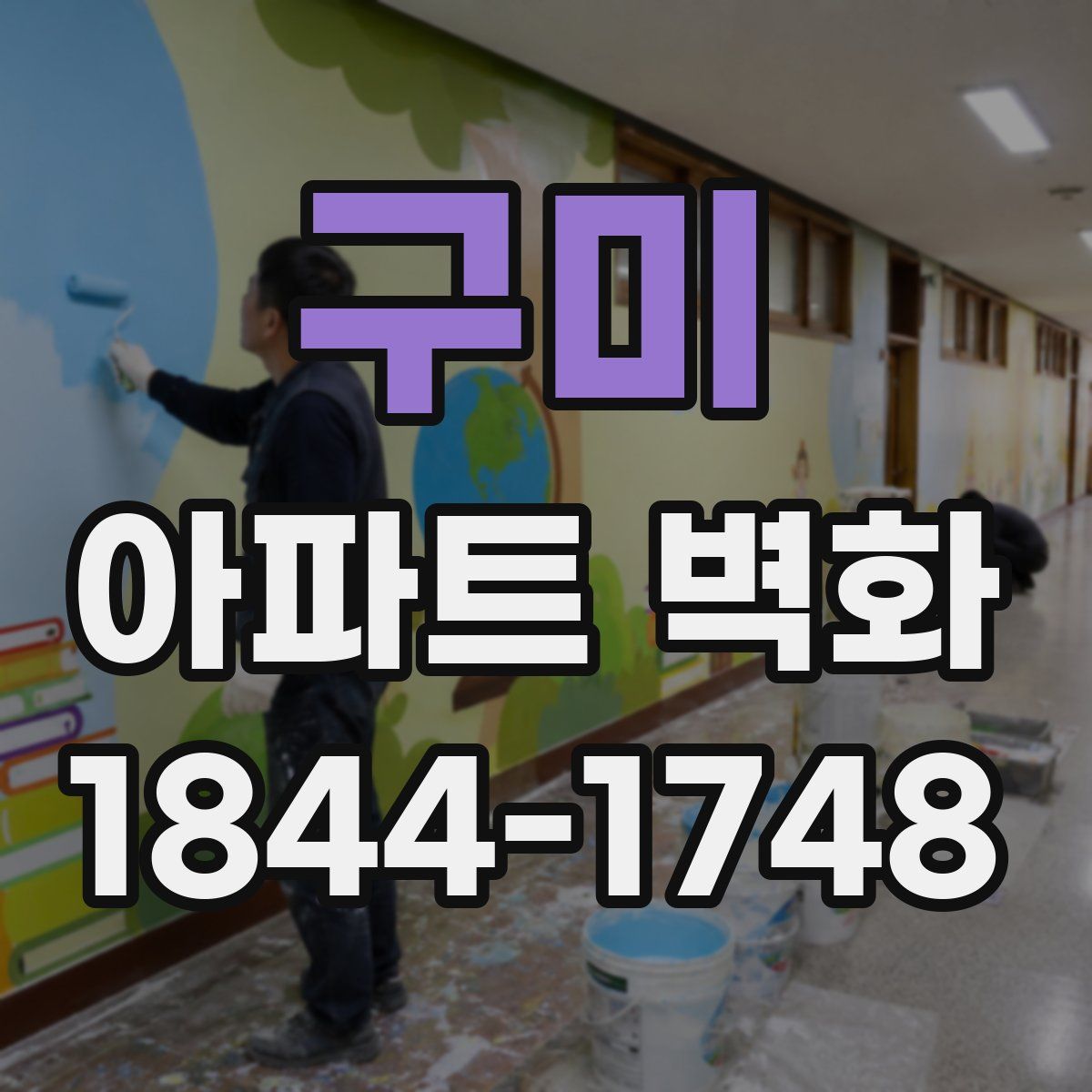 구미 아파트 벽화